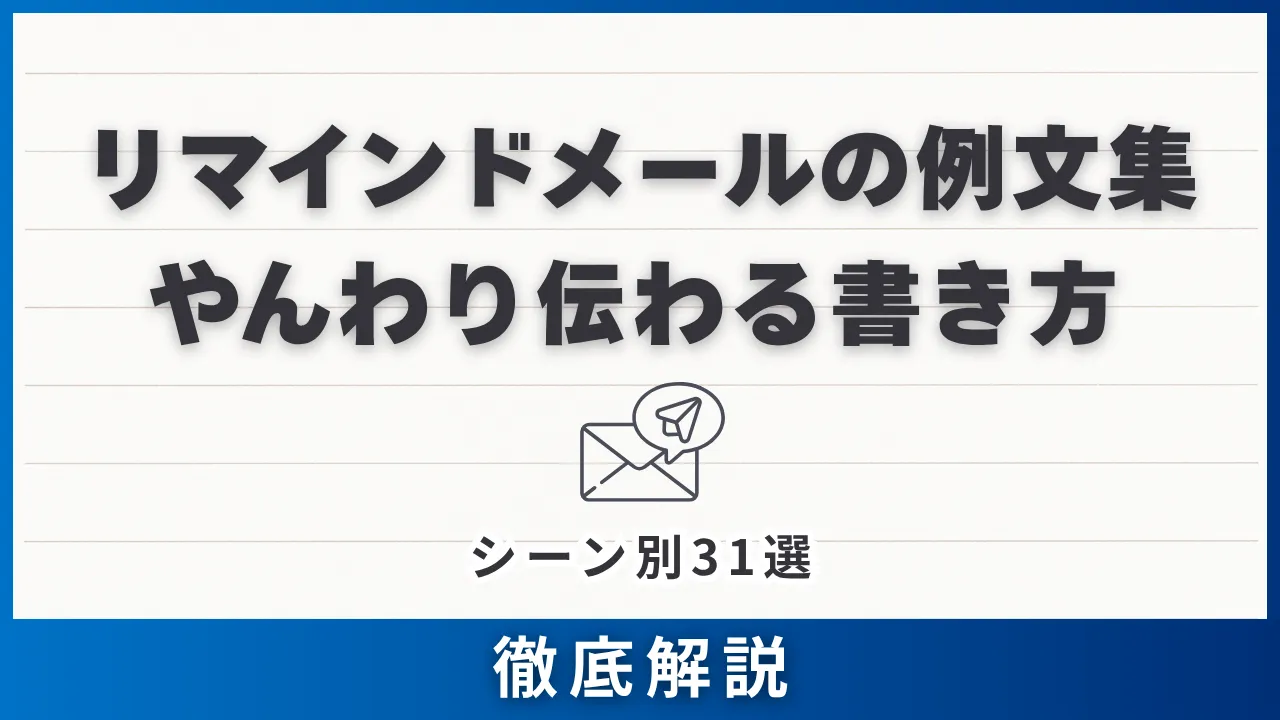 シーン別31選・リマインドメールの例文集・やんわり伝わる書き方とタイミング